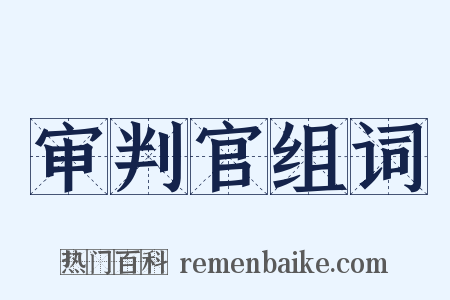 审判官组词是什么意思的图片